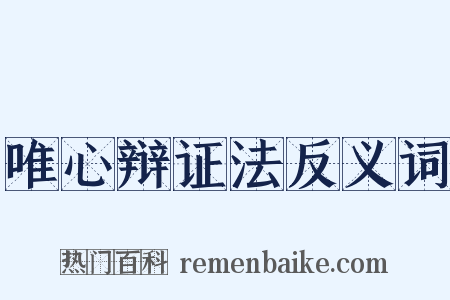 唯心辩证法反义词是什么意思的图片